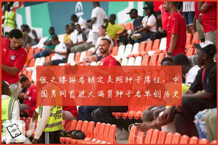 张之臻排名锁定美网种子席位，中国男网首进大满贯种子名单创历史