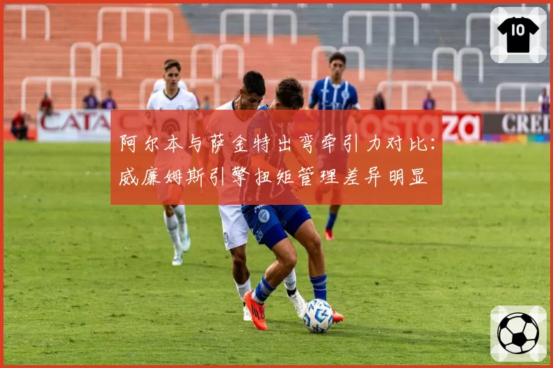 阿尔本与萨金特出弯牵引力对比：威廉姆斯引擎扭矩管理差异明显