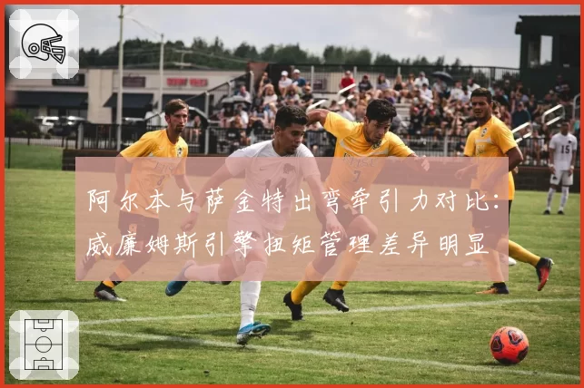 阿尔本与萨金特出弯牵引力对比:威廉姆斯引擎扭矩管理差异明显