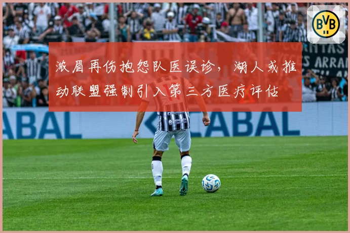 浓眉再伤抱怨队医误诊，湖人或推动联盟强制引入第三方医疗评估