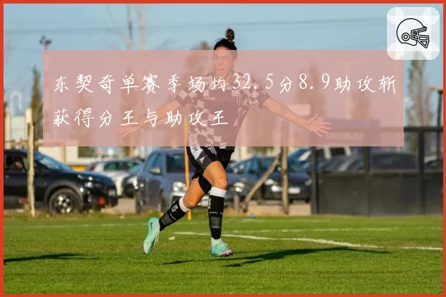 东契奇单赛季场均32.5分8.9助攻斩获得分王与助攻王
