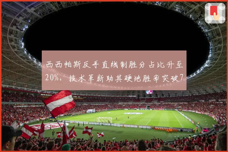 西西帕斯反手直线制胜分占比升至20%，技术革新助其硬地胜率突破70%