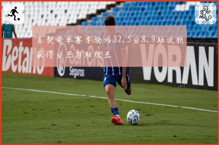东契奇单赛季场均32.5分8.9助攻斩获得分王与助攻王